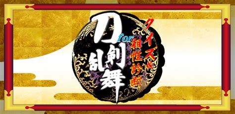 刀剣 乱舞 相性 診断|‎とうらぶ相性診断＆クイズ for 刀剣乱舞（とうけんらんぶ）.